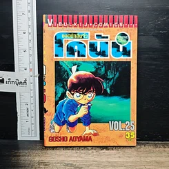 หนังสือ ยอดนักสืบจิ๋ว โคนัน เล่ม 25
