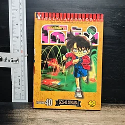 หนังสือ ยอดนักสืบจิ๋ว โคนัน เล่ม 40