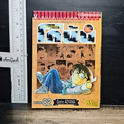 หนังสือ ยอดนักสืบจิ๋ว โคนัน เล่ม 82
