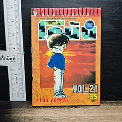 หนังสือ ยอดนักสืบจิ๋ว โคนัน เล่ม 21