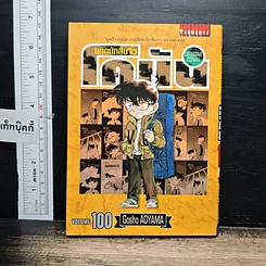 หนังสือ ยอดนักสืบจิ๋ว โคนัน เล่ม 100