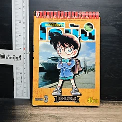 หนังสือ ยอดนักสืบจิ๋ว โคนัน เล่ม 3