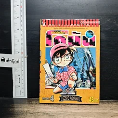 หนังสือ ยอดนักสืบจิ๋ว โคนัน เล่ม 4