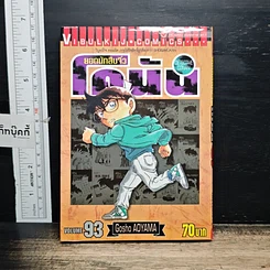 หนังสือ ยอดนักสืบจิ๋ว โคนัน เล่ม 93