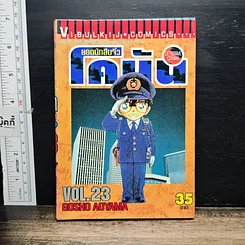 หนังสือ ยอดนักสืบจิ๋ว โคนัน เล่ม 23