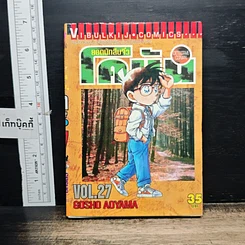 หนังสือ ยอดนักสืบจิ๋ว โคนัน เล่ม 27