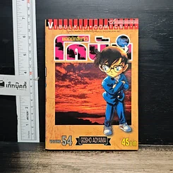 หนังสือ ยอดนักสืบจิ๋ว โคนัน เล่ม 54