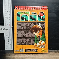 หนังสือ ยอดนักสืบจิ๋ว โคนัน เล่ม 90