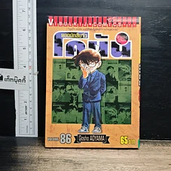 หนังสือ ยอดนักสืบจิ๋ว โคนัน เล่ม 86