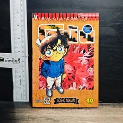 หนังสือ ยอดนักสืบจิ๋ว โคนัน เล่ม 52