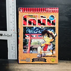 หนังสือ ยอดนักสืบจิ๋ว โคนัน เล่ม 48