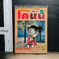 หนังสือ ยอดนักสืบจิ๋ว โคนัน เล่ม 2