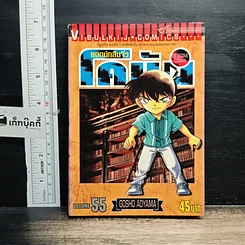 หนังสือ ยอดนักสืบจิ๋ว โคนัน เล่ม 55