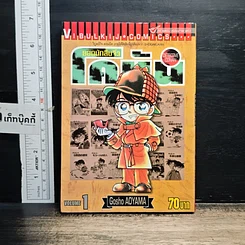 หนังสือ ยอดนักสืบจิ๋ว โคนัน เล่ม 1