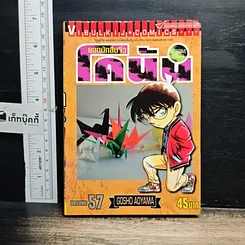 หนังสือ ยอดนักสืบจิ๋ว โคนัน เล่ม 57