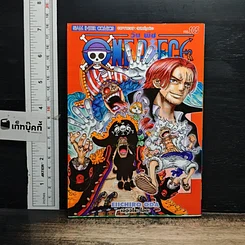 หนังสือ One Piece วันพีช วันพีซ เล่ม 105