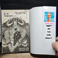 หนังสือ One Piece วันพีช วันพีซ เล่ม 103 รูปที่ 6