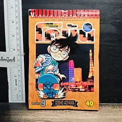 หนังสือ ยอดนักสืบจิ๋ว โคนัน เล่ม 9