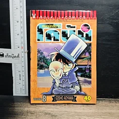 หนังสือ ยอดนักสืบจิ๋ว โคนัน เล่ม 8