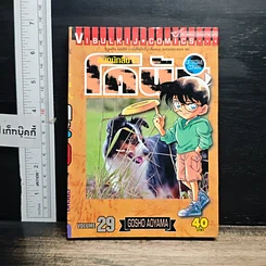 หนังสือ ยอดนักสืบจิ๋วโคนัน เล่ม 29