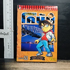 หนังสือ ยอดนักสืบจิ๋ว โคนัน เล่ม 53