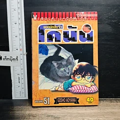 หนังสือ ยอดนักสืบจิ๋ว โคนัน เล่ม 51