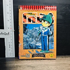 หนังสือ ยอดนักสืบจิ๋วโคนัน เล่ม 50