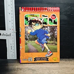 หนังสือ ยอดนักสืบจิ๋วโคนัน เล่ม 49