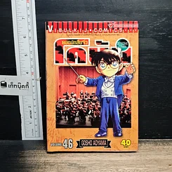 หนังสือ ยอดนักสืบจิ๋ว โคนัน เล่ม 46
