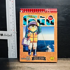 หนังสือ ยอดนักสืบจิ๋ว โคนัน เล่ม 45