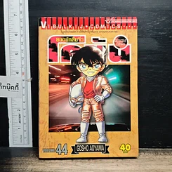 หนังสือ ยอดนักสืบจิ๋ว โคนัน เล่ม 44