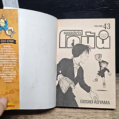 หนังสือ ยอดนักสืบจิ๋ว โคนัน เล่ม 43 รูปที่ 6