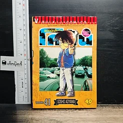 หนังสือ ยอดนักสืบจิ๋ว โคนัน เล่ม 41