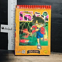 หนังสือ ยอดนักสืบจิ๋วโคนัน เล่ม 40
