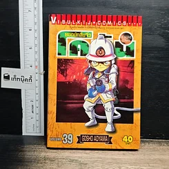 หนังสือ ยอดนักสืบจิ๋วโคนัน เล่ม 39
