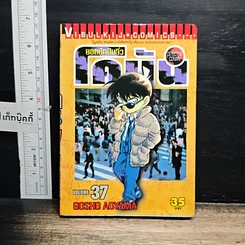 หนังสือ ยอดนักสืบจิ๋วโคนัน เล่ม 37