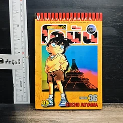 หนังสือ ยอดนักสืบจิ๋ว โคนัน เล่ม 36