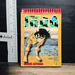 หนังสือ ยอดนักสืบจิ๋ว โคนัน เล่ม 31