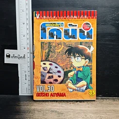 หนังสือ ยอดนักสืบจิ๋ว โคนัน เล่ม 30