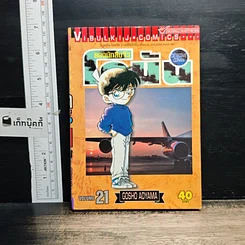 หนังสือ ยอดนักสืบจิ๋ว โคนัน เล่ม 21
