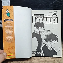 หนังสือ ยอดนักสืบจิ๋ว โคนัน เล่ม 21 รูปที่ 6