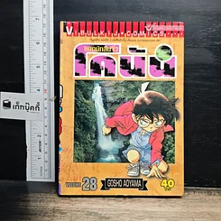 หนังสือ ยอดนักสืบจิ๋ว โคนัน เล่ม 28