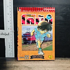 หนังสือ ยอดนักสืบจิ๋ว โคนัน เล่ม 22