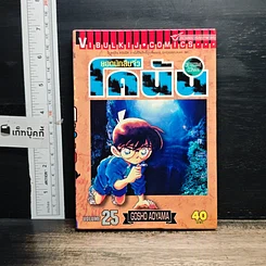 หนังสือ ยอดนักสืบจิ๋วโคนัน เล่ม 25