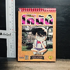 หนังสือ ยอดนักสืบจิ๋วโคนัน เล่ม 12