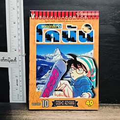 หนังสือ ยอดนักสืบจิ๋ว โคนัน เล่ม 10