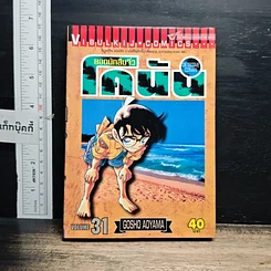 หนังสือ ยอดนักสืบจิ๋วโคนัน เล่ม 31