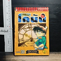 หนังสือ ยอดนักสืบจิ๋วโคนัน เล่ม 30