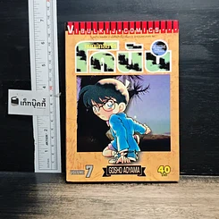 หนังสือ ยอดนักสืบจิ๋วโคนัน เล่ม 7