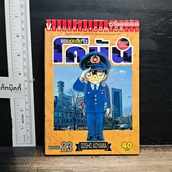 หนังสือ ยอดนักสืบจิ๋ว โคนัน เล่ม 23